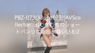 PBZ-073(33pbz073)[AVScollector’s]むちむちのショートパンツに陰部が食い込む2