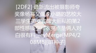 [2DF2] 最新流出被摄影师夸奖像杨幂又像李小璐的艺校大三学生美女宾馆大胆私拍第2部性感镂空网衣亮点是俩人对白很有料__evMerge[MP4/208MB][BT种子]