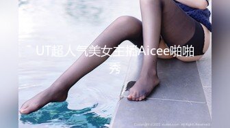 UT超人气美女主播Aicee啪啪秀