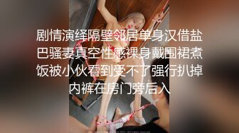 剧情演绎隔壁邻居单身汉借盐巴骚妻真空性感裸身戴围裙煮饭被小伙看到受不了强行扒掉内裤在房门旁后入