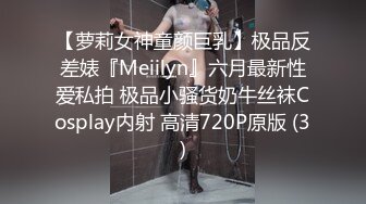 【萝莉女神童颜巨乳】极品反差婊『Meiilyn』六月最新性爱私拍 极品小骚货奶牛丝袜Cosplay内射 高清720P原版 (3)