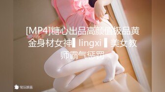 [MP4]糖心出品高颜值极品黄金身材女神▌lingxi ▌美女教师霸气惩罚