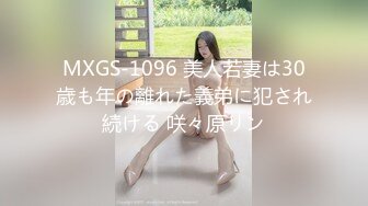 MXGS-1096 美人若妻は30歳も年の離れた義弟に犯され続ける 咲々原リン