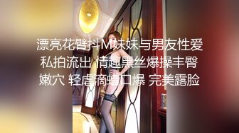 漂亮花臂抖M妹妹与男友性爱私拍流出 情趣黑丝爆操丰臀嫩穴 轻虐滴蜡口爆 完美露脸