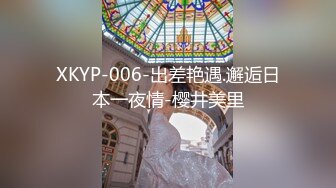 XKYP-006-出差艳遇.邂逅日本一夜情-樱井美里