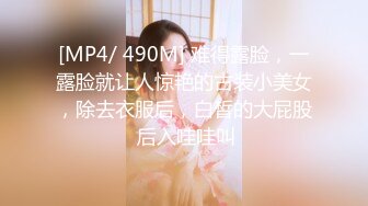 [MP4/ 490M] 难得露脸，一露脸就让人惊艳的古装小美女，除去衣服后，白皙的大屁股 后入哇哇叫