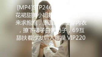 [MP4]STP24607 【170CM花裙甜美小姐姐】性格超好一来求抱抱，里面居然没穿内衣，撩下裙子白嫩奶子，69互舔扶着沙发后入爆操 VIP2209