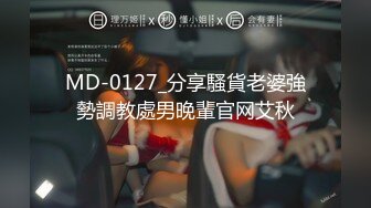 MD-0127_分享騷貨老婆強勢調教處男晚輩官网艾秋