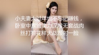 小夫妻大过年也不忘记赚钱，卧室中露脸卖力深喉无套战肉丝打桩花样大战颜射一脸