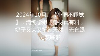 2024年10月，【小周不睡觉】，清纯学姐，身材真有料，奶子又大又挺纯天然，无套跟男友啪啪