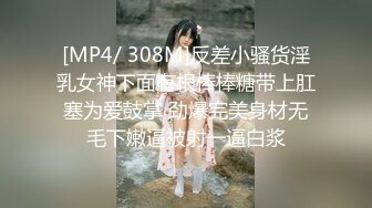 [MP4/ 308M]反差小骚货淫乳女神下面有根棒棒糖带上肛塞为爱鼓掌 劲爆完美身材无毛下嫩逼被射一逼白浆