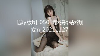 [原y版b]_050_专z搞g站z街j女n_20211127