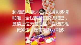 超骚的人妻少妇跟大屌哥激情啪啪，全程露脸口交大鸡巴，激情上位无套抽插，强烈的视觉冲击，窗前爆草好刺激