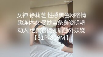 女神 徐莉芝 性感黑色网格情趣连体衣 曼妙苗条身姿明艳动人 绝美容貌丽质分外妖娆【81P/809M】