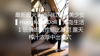 最新超火香港网红极品美少女▌HongKongDoll ▌海岛生活 1 玩偶姐姐性感比基尼 露天榨汁浓厚中出蜜穴