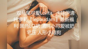 ⭐双马尾可爱Lolita⭐卡哇伊清纯萝莉〖lepaudam〗最新福利 黑色LO裙 清纯小可爱被肥宅压 人形小母狗