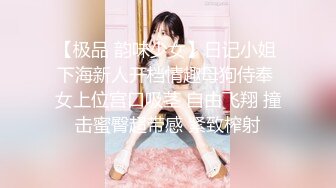 【极品 韵味少女】日记小姐 下海新人开档情趣母狗侍奉 女上位宫口吸茎 自由飞翔 撞击蜜臀超带感 紧致榨射