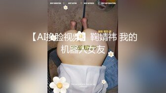 【AI换脸视频】鞠婧祎 我的机器人女友