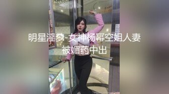 明星淫梦-女神杨幂空姐人妻被媚药中出