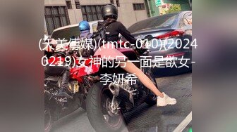 (天美傳媒)(tmtc-010)(20240219)女神的另一面是欲女-李妍希