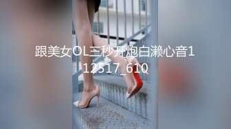 跟美女OL三秒开炮白濑心音112517_610