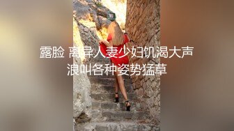 露脸 离异人妻少妇饥渴大声浪叫各种姿势猛草