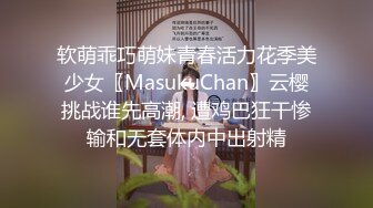 软萌乖巧萌妹青春活力花季美少女〖MasukuChan〗云樱挑战谁先高潮, 遭鸡巴狂干惨输和无套体内中出射精