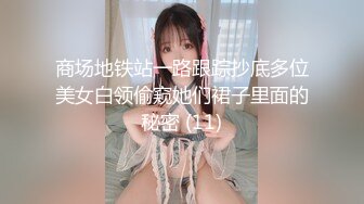 商场地铁站一路跟踪抄底多位美女白领偷窥她们裙子里面的秘密 (11)