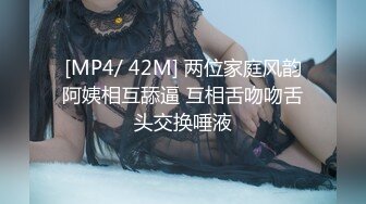 [MP4/ 42M] 两位家庭风韵阿姨相互舔逼 互相舌吻吻舌头交换唾液