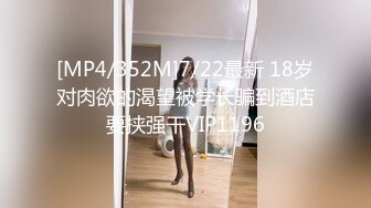 [MP4/352M]7/22最新 18岁对肉欲的渴望被学长骗到酒店要挟强干VIP1196