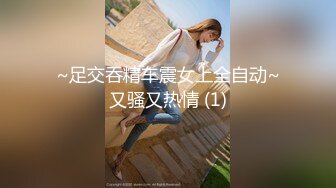 ~足交吞精车震女上全自动~又骚又热情 (1)