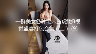 一群美女各种毛穴白虎嫩B视觉盛宴打包合集（二） (9)