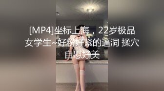 [MP4]坐标上海，22岁极品女学生~好粉好紧的逼洞 揉穴自慰好美