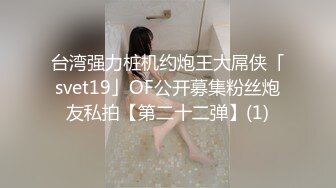 台湾强力桩机约炮王大屌侠「svet19」OF公开募集粉丝炮友私拍【第二十二弹】(1)