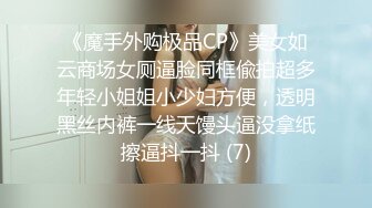 《魔手外购极品CP》美女如云商场女厕逼脸同框偸拍超多年轻小姐姐小少妇方便，透明黑丝内裤一线天馒头逼没拿纸擦逼抖一抖 (7)