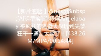 【新片速遞 】&nbsp;&nbsp;[AI明星换脸] 杨颖Angelabay 被疯狂的隔壁大叔玩到失禁 狂干一通，太爽了！[438.26M/MP4/00:14:44]