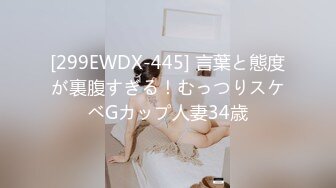 [299EWDX-445] 言葉と態度が裏腹すぎる！むっつりスケベGカップ人妻34歳