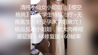 ⭐清纯小仙女小姐姐⭐〖樱空桃桃〗女大学生特殊治疗~无良医生内射受孕JK学姐嫩穴！极品反差小姐姐，被大肉棒彻底征服（4K修复版+60帧率）