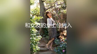 和女友的女上位后入