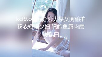 kcf9.com-办公大楼女厕偷拍粉衣短裙少妇 肥鲍鱼唇肉磨得甑白