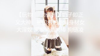 【玩物❤️肉便器】奶子即正义大神✨ 被包养的劲爆身材女大淫奴 深喉清洁肉棒 狗链凌辱调教