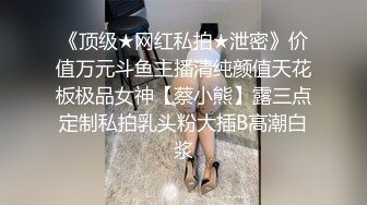 《顶级网红付费精品》国际名媛推特红人骚女留学生【刘玥】OnlyFans续订剧情福利~目睹闺蜜与他男友做爱受不了参战玩双飞