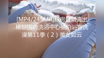 [MP4/245MB]私房最新流出稀缺国内洗浴中心偷拍浴客洗澡第11季（2）美女如云