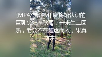 [MP4/ 794M] 麻将馆认识的巨乳少妇李秋丽，一来生二回熟，老公不在趁虚而入，果真尤物