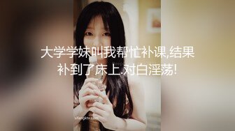 超嫩清纯萝莉豪宅用心为大款服务一切都服从无套内射超清露脸