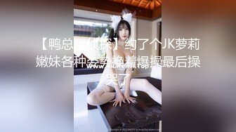 【鸭总丶侦探】约了个JK萝莉嫩妹各种姿势换着爆操最后操哭了