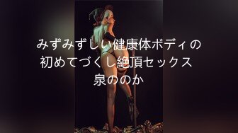 みずみずしい健康体ボディの初めてづくし絶頂セックス 泉ののか