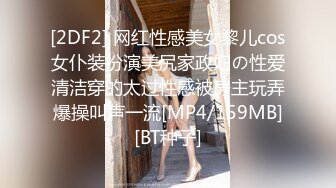 [2DF2] 网红性感美女黎儿cos女仆装扮演美尻家政妇の性爱清洁穿的太过性感被房主玩弄爆操叫声一流[MP4/159MB][BT种子]