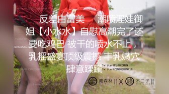 ❤️反差白富美❤️潮喷淫娃御姐【小水水】自慰高潮完了还要吃鸡巴 被干的喷水不止，乳摇盛宴顶级震撼 丰乳嫩穴肆意蹂躏