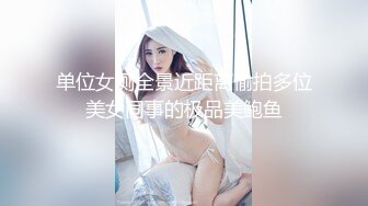 单位女厕全景近距离偷拍多位美女同事的极品美鲍鱼